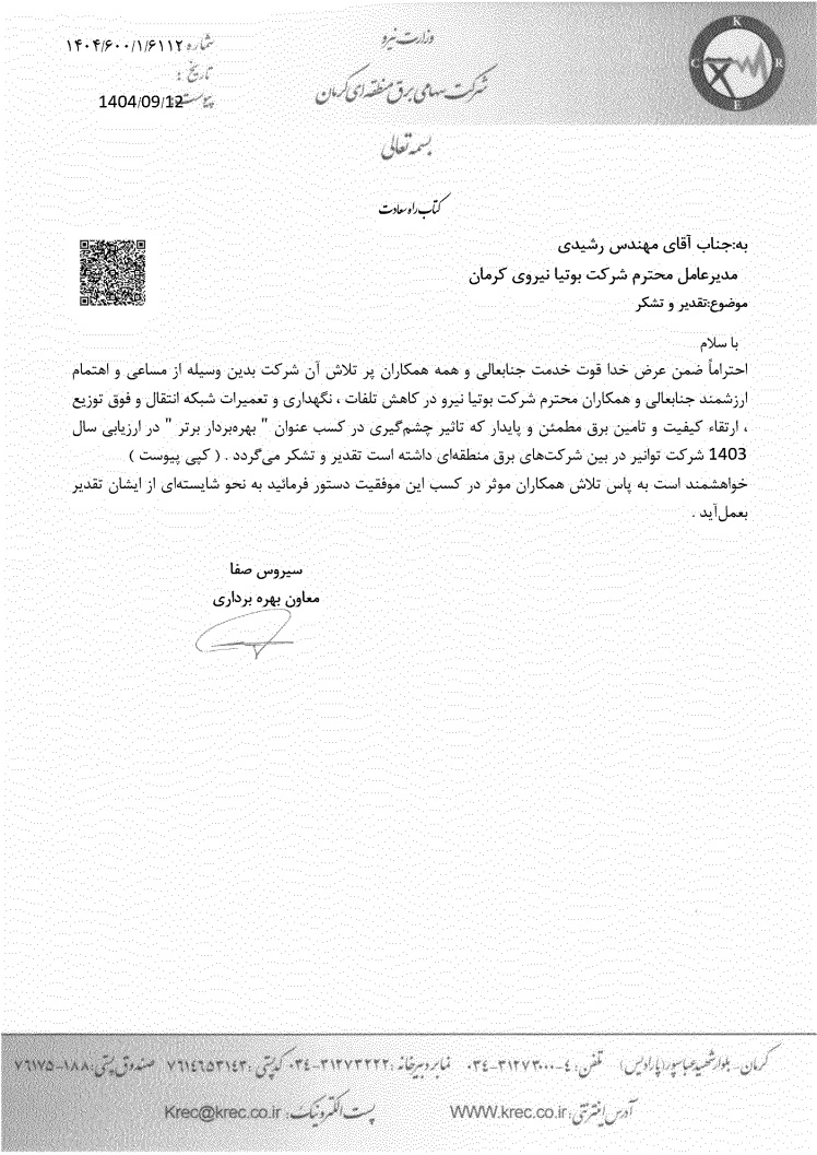 تقدیر مدیر عامل برق منطقه ای استان کرمان از مدیر عامل و کارکنان شرکت بوتیا نیرو